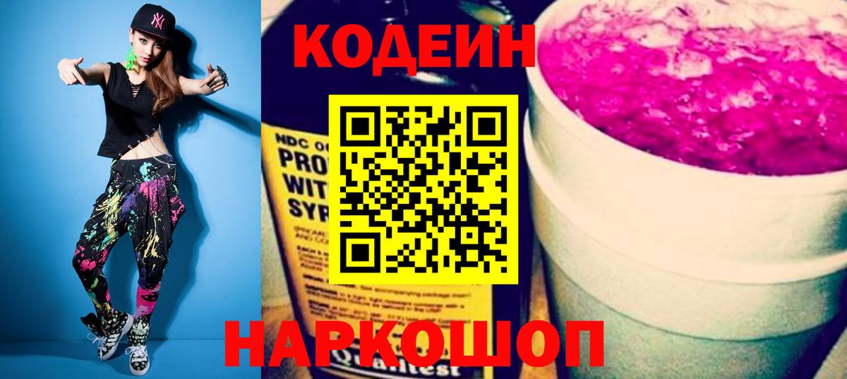 Codein Purple Drank  Кодеиновый сироп Lean Purple Drank  Вход с VPN  Муром 